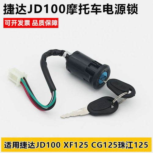 摩托车捷达JD100电门锁珠江ZJ125电源锁CG125幸福XF125点火开关锁