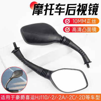 喜运HJ110后视镜适配豪爵弯