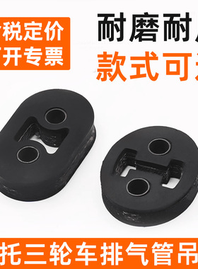 摩托三轮车排气管吊耳消音器后吊皮轮胎胶消音吊耳吊胶固定胶配件
