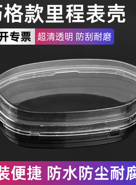 摩托车电动车福喜巧格仪表壳玻璃公里表壳里程表壳透明壳罩配件