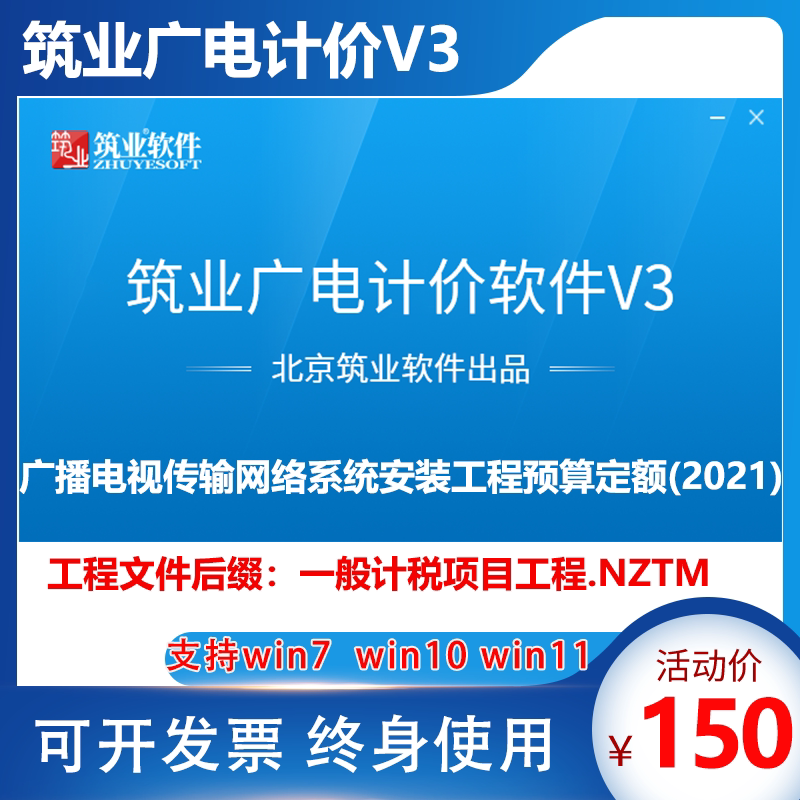 筑业广电计价软件V3广播电视传输网络系统安装工程预算2021定额