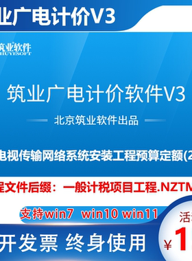 筑业广电计价软件V3广电2021定额