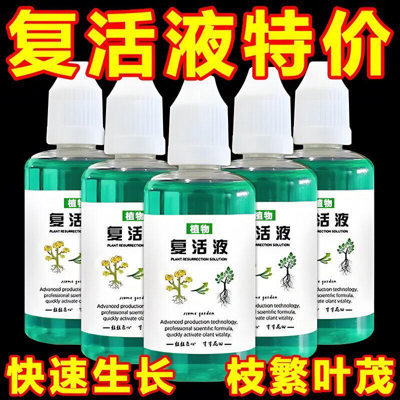 植物花卉复活液针对植物光杆发黄掉叶专用生长快速活性生根液壮苗