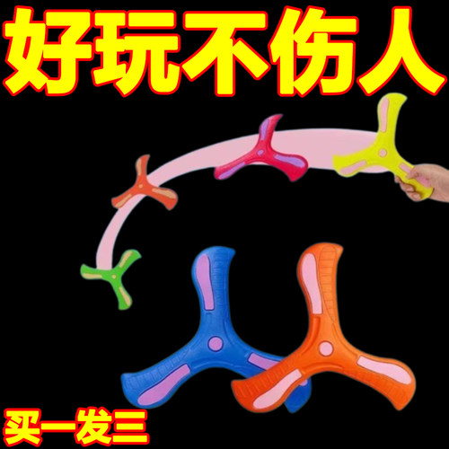 儿童手抛三叶回旋镖软体发泡安全