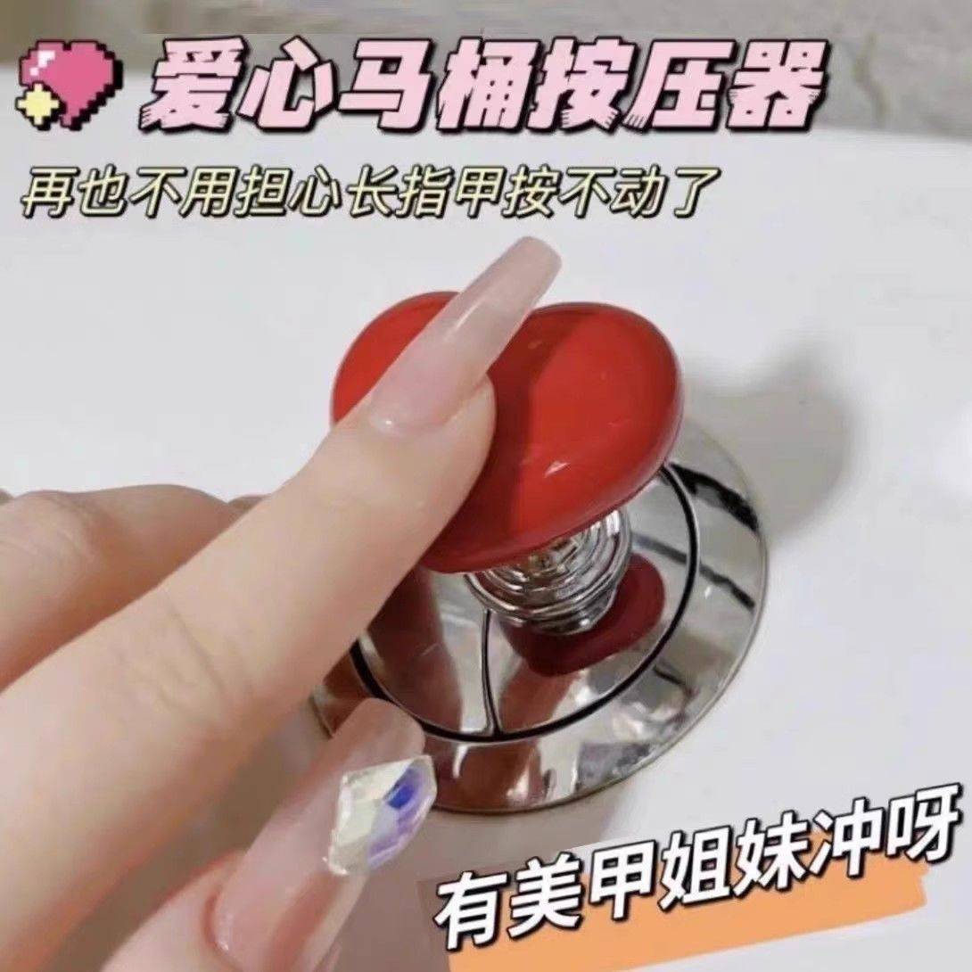 彩色爱心马桶按压器通用心形按马桶按钮厕所按键美甲马桶冲水神器