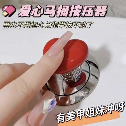 彩色爱心马桶按压器通用心形按马桶按钮厕所按键美甲马桶冲水神器