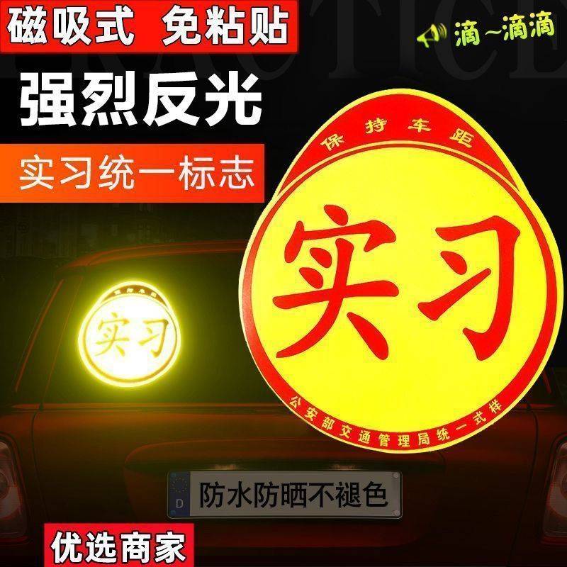 新品实习反光贴磁吸标志磁贴新手上路汽车贴纸磁车个性磁性车贴