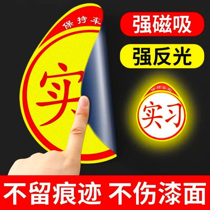 汽车实习标志贴新手司机上路强磁吸盘实习贴统一装饰贴牌子磁性贴