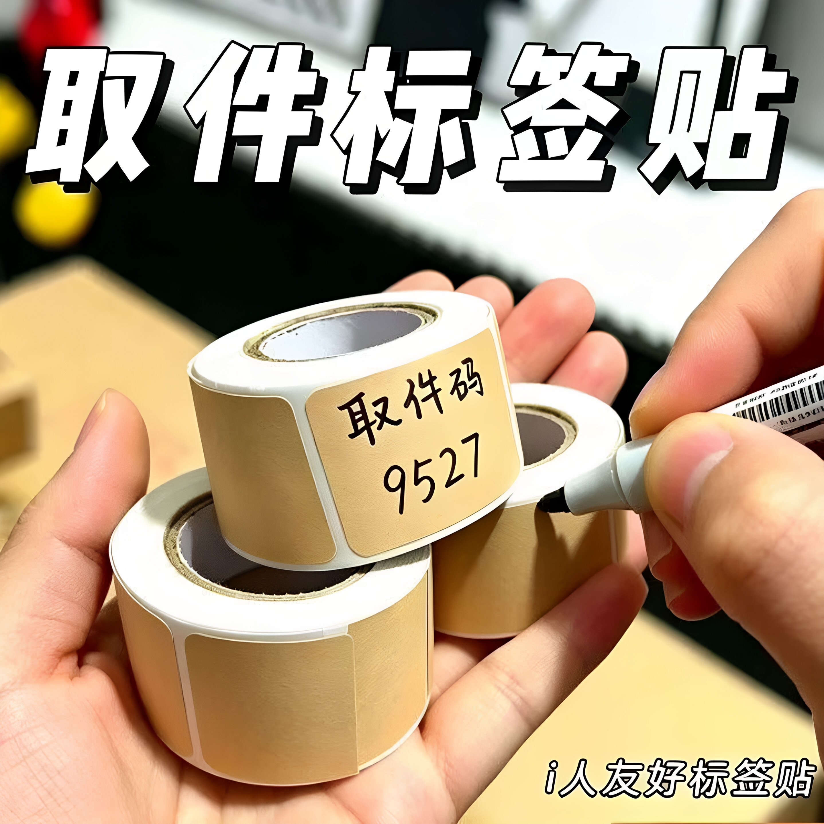 牛皮纸便签贴纸可写字不干胶卷筒可手写价格标记食品分装瓶标签纸