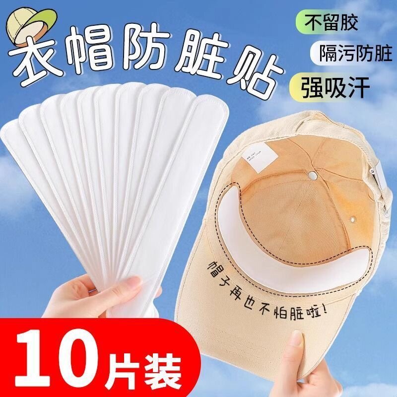 帽子防脏内贴帽沿一次性吸汗贴军训吸汗帽檐贴棒球帽衣领防汗神器