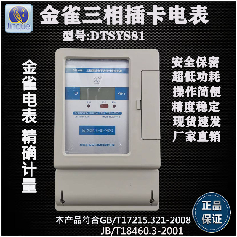 金雀 DTSY581插卡接触卡IC卡磁卡电子式交流三相预付费智能电度表