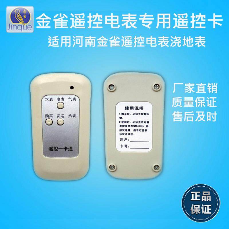 河南金雀电表充值卡 IC卡水表卡 遥控一卡通 电表购电卡 射频卡
