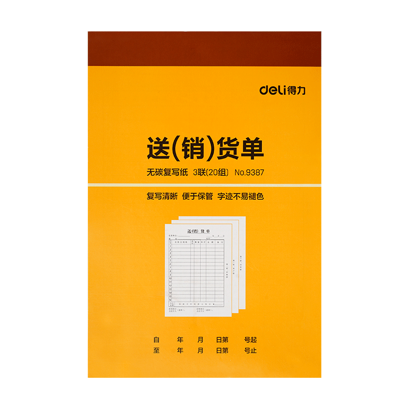 得力送销货单送货单二三联