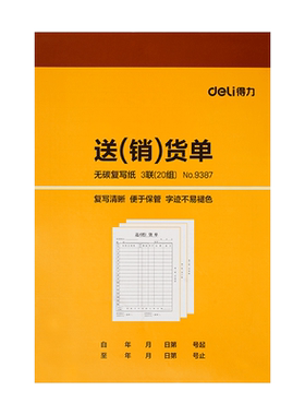 得力送销货单送货单二三联
