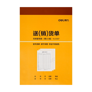 10本装得力送货单二联三联送销货单销货清单发货单据收据单带复写2/3联横竖款3492/3493/9381/9386/3495/3494