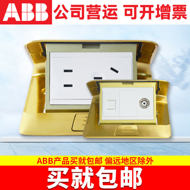 ABB开关插座AF系列阻尼铜质五孔地插电脑电话弹出机构 不含底盒