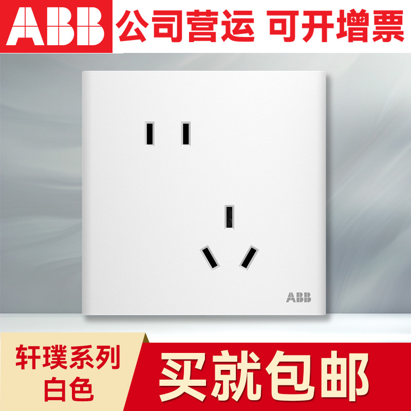 ABB开关插座面板 轩璞系列白色86型家用五孔插座空调插座开关面板