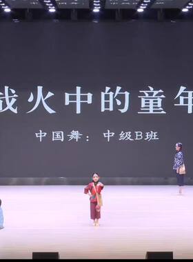 战火中的童年表演服装大山里的梦