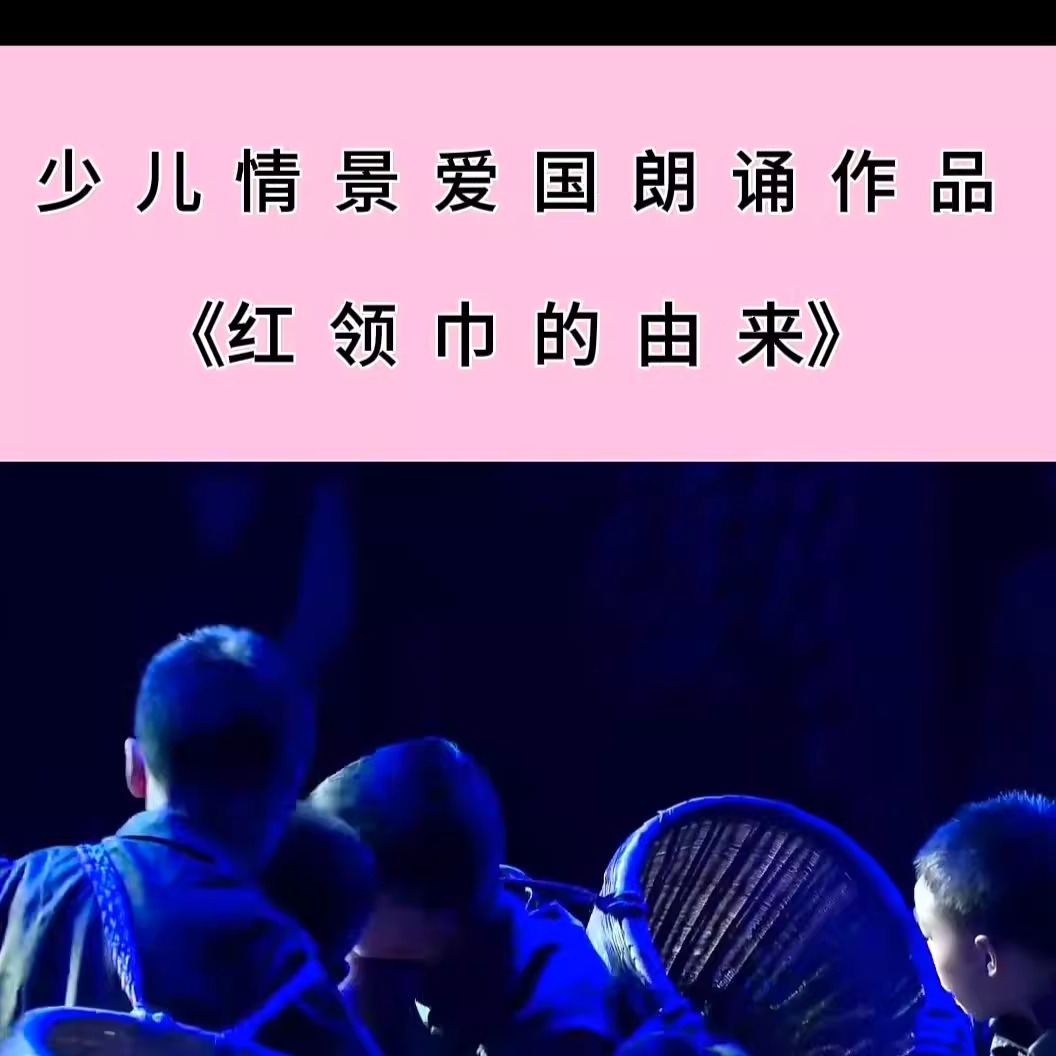 儿童舞台剧红领巾的由来演出服