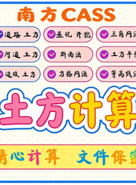cass土方代算土方计算土方算量平衡飞时达方格网道路断面基坑开挖