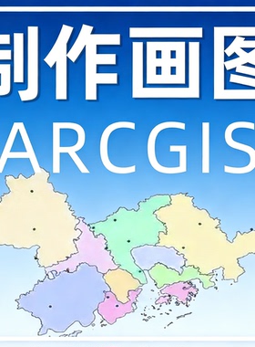 GIS制图ArcGIS代做arcgis代画做图envi画图解译数据代做指导地图