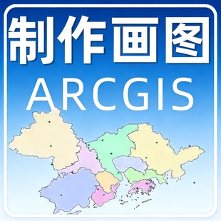 GIS制图ArcGIS代做arcgis代画做图envi画图解译数据代做指导地图