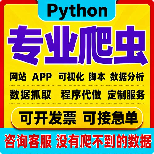 爬虫数据抓取服务python爬虫软件数据抓取程序网页站app代码工具