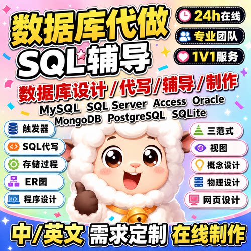 数据库设计mysql代做/er图/mongobd/oracle/sqlserver/access辅导