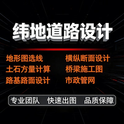 纬地道路设计代画横纵断面公路工程路基路面施工图市政桥梁配筋图