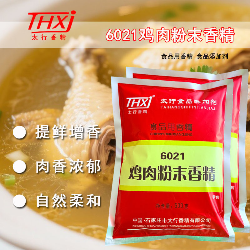 太行6021鸡肉粉末香精方便面汤料香肠罐头膨化小食品食用辅料香料