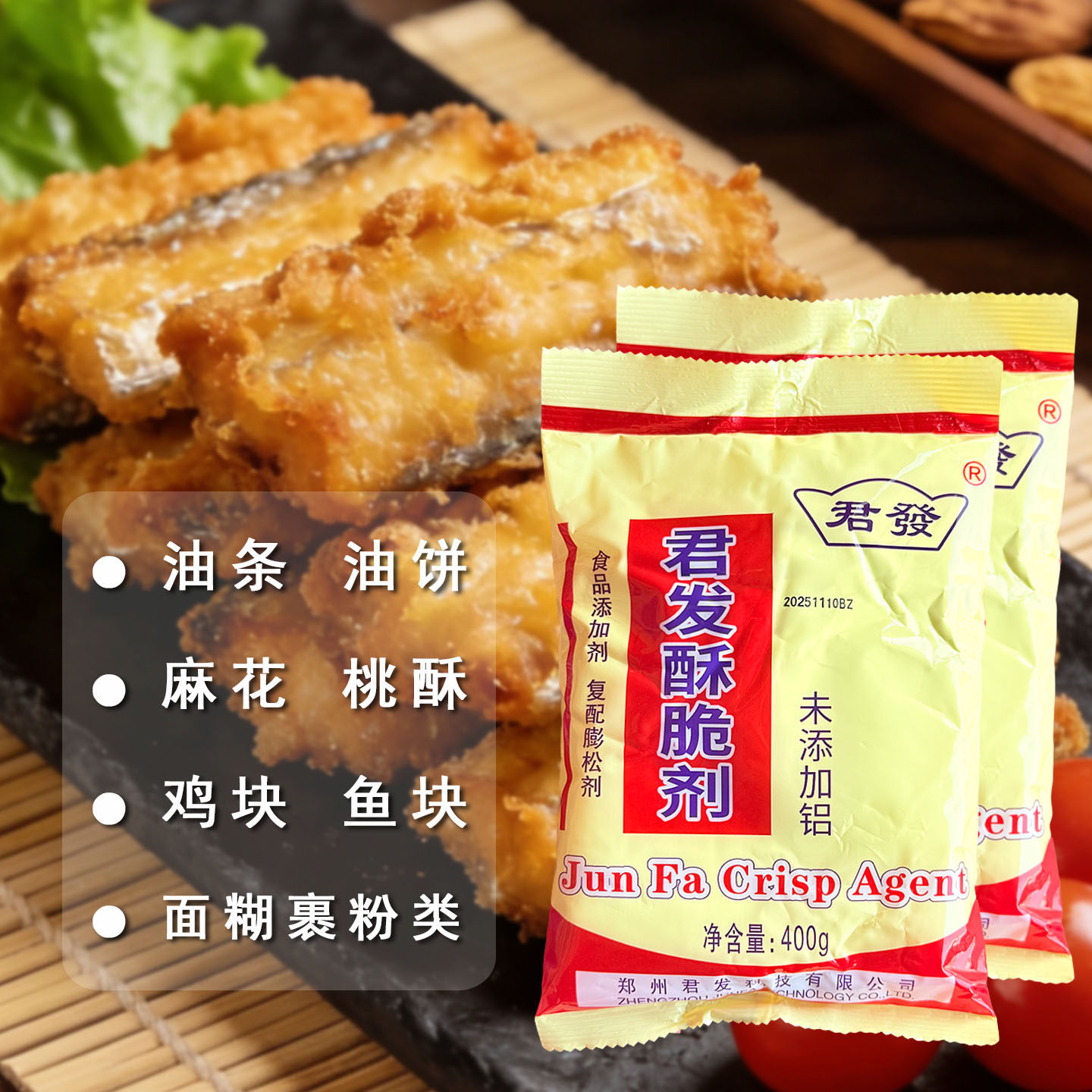 君发酥脆剂 油条增脆剂400g商用食品级酥脆油炸制品配料 未添加铝