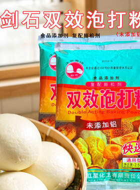 剑石双效泡打粉 包子糕点通用型复配膨松剂烘焙原料2500g未添加铝