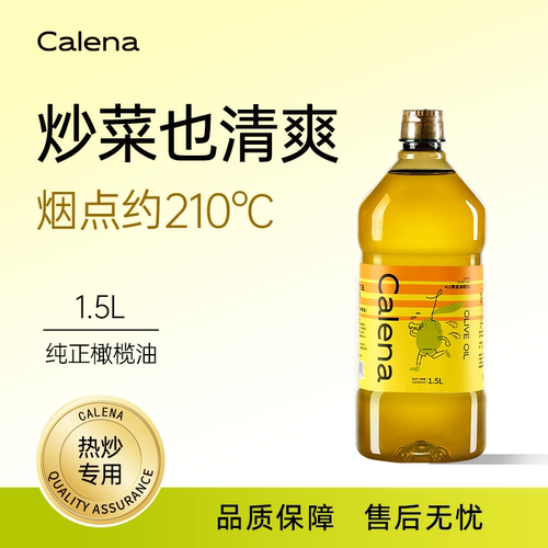 1.5l橄榄油克莉娜健身炒菜油