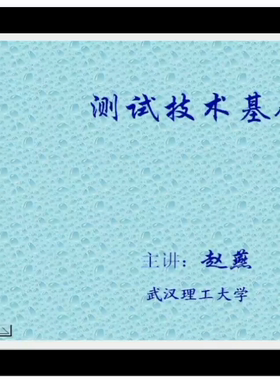 测试技术 武汉理工大学 视频教程 手机电脑都可以播放