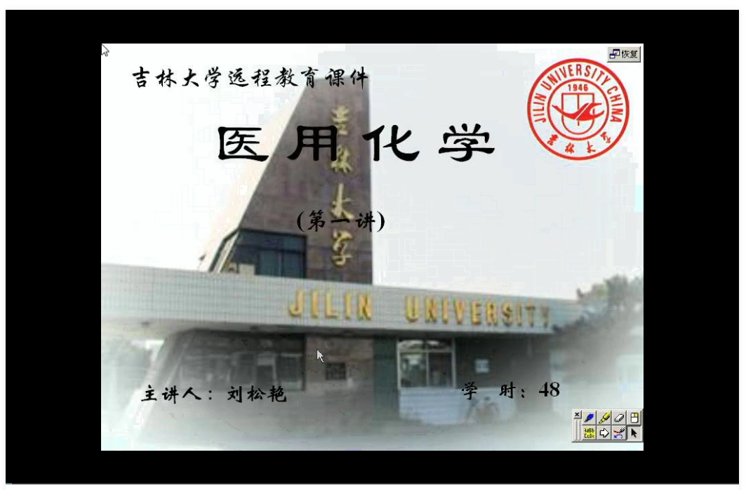 医用化学 吉林大学 视频教程 手机电脑都可以播放