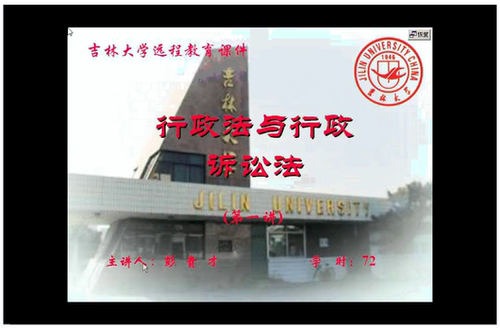 行政法与行政诉讼法 吉林大学 视频教程 手机电脑都可以播放