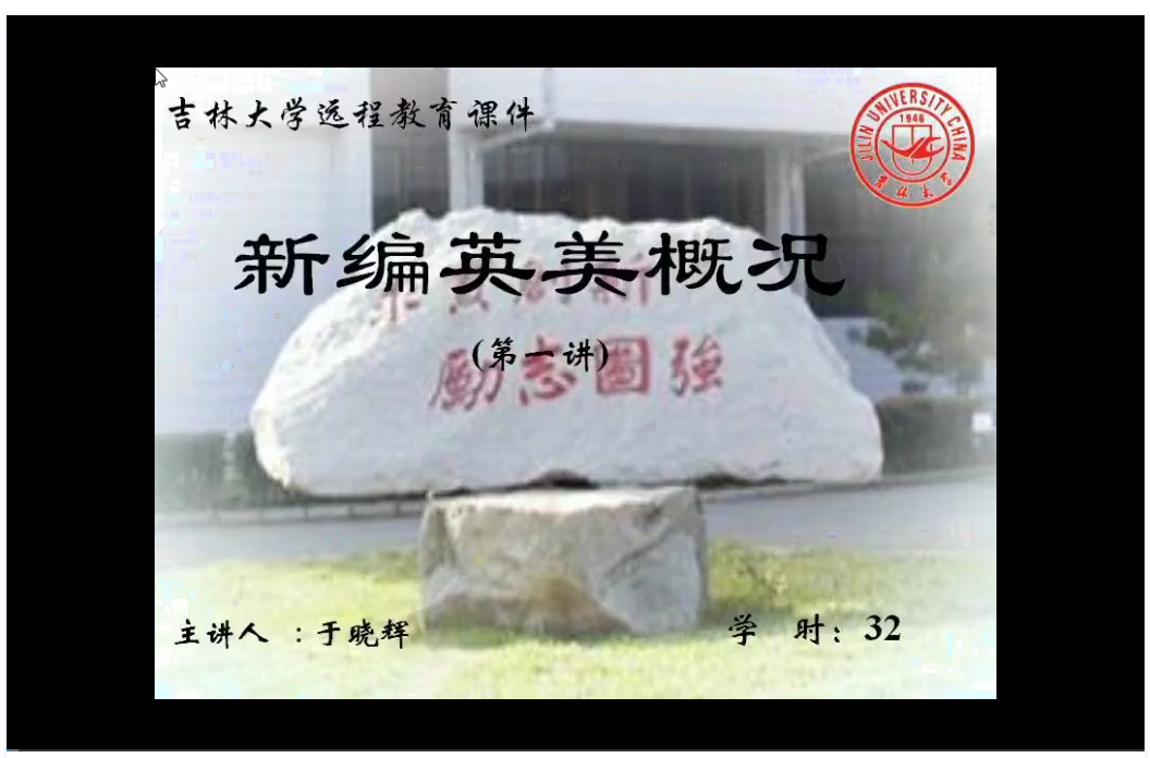 英美概况  吉林大学 视频教程 手机电脑都可以播放