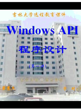 windows API 程序设计 吉林大学 视频教程 手机电脑都可以播放