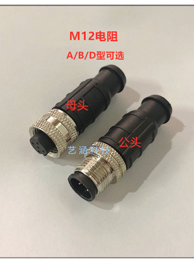 终端电阻DNR11-FBP.120/150 M12 4芯5芯A B型 镀金防水连接器