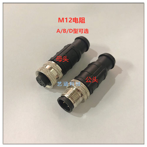 ABD型公母头终端电阻M12电阻