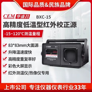 CEM华盛昌触屏红外校准仪黑体炉便携黑体辐射校准源大面源BXC-15