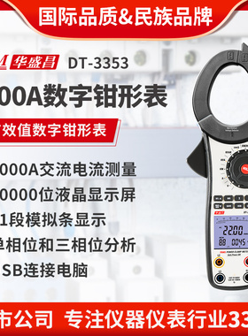 CEM华盛昌厂家直销1000A真有效值功率测试数字钳型表DT-3353