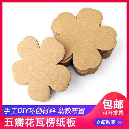 手工创新立体贴挂饰材料艺术学校区角益智认知五瓣花瓦楞纸板包邮