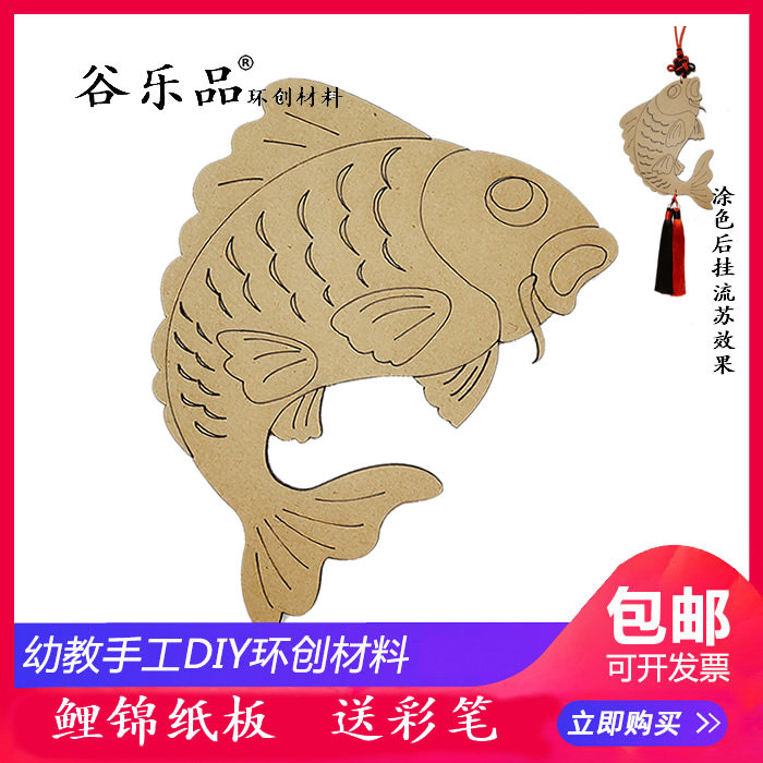 谷乐品门墙贴儿童涂色带图新年吉祥学校手工文创diy材料鲤鱼纸板