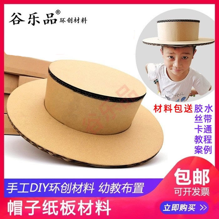 谷乐品创意瓦楞纸板亲子手工DIY帽子英伦风帽子蛋糕材料包可绘画,玩具/童车/益智/积木/模型,其他手工制作,淘宝优惠券,粉丝福利购,淘宝优惠卷