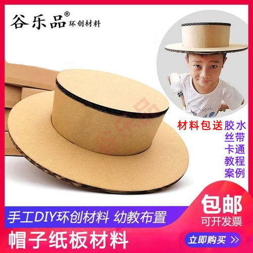 谷乐品创意瓦楞纸板亲子手工DIY帽子英伦风帽子蛋糕材料包可绘画