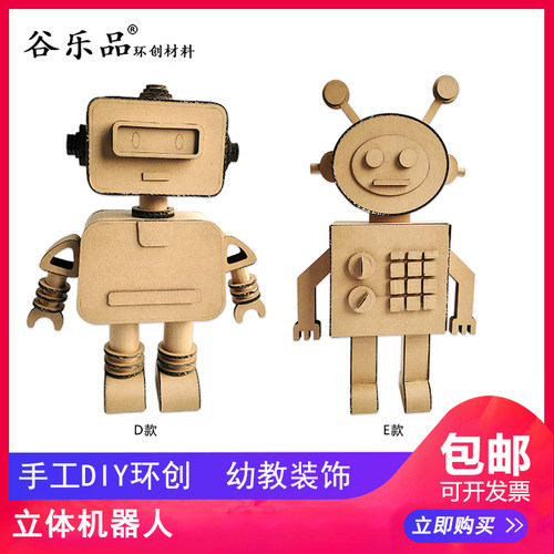 谷乐品环创手工材料DIY定制幼儿园创意大赛立体机器人纸板设计