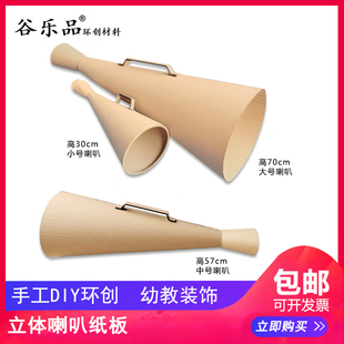 谷乐品环创手工材料DIY网红道具纸板创意定制立体喇叭幼儿园创意