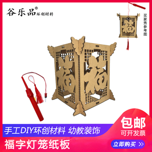 谷乐品幼儿园环创镂空福字灯笼纸板2022年元宵虎年美劳科创作业