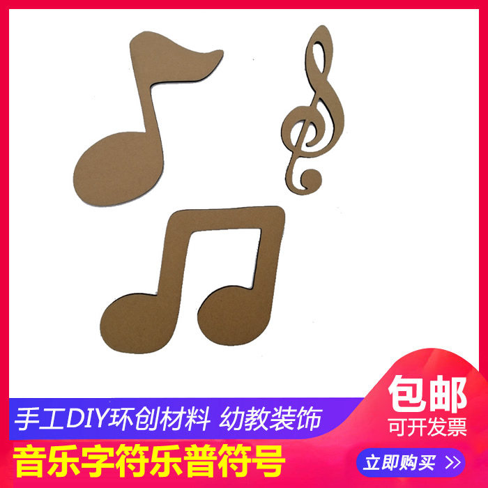 音乐字符环创手工DIY布置瓦楞纸板定制设计乐普符号图片